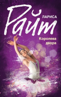 Книга Королева двора Книга Королева двора
