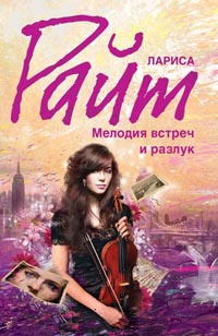 Книга Мелодия встреч и разлук Книга Мелодия встреч и разлук