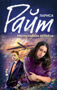 Книга Неслучайная встреча Книга Неслучайная встреча