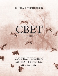 Книга Свет в окне Книга Свет в окне