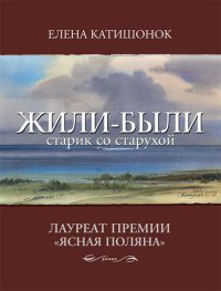 Книга Жили-были старик со старухой Книга Жили-были старик со старухой