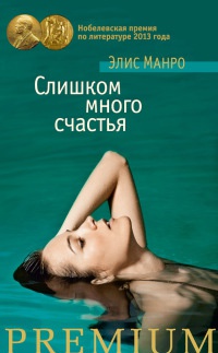 Книга Слишком много счастья Книга Слишком много счастья
