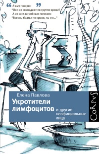 Книга Укротители лимфоцитов и другие неофициальные лица Книга Укротители лимфоцитов и другие неофициальные лица