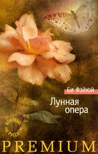 Книга Лунная опера Книга Лунная опера
