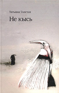 Книга Не кысь Книга Не кысь