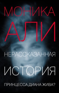 Книга Нерассказанная история Книга Нерассказанная история