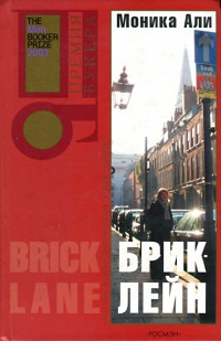 Книга Брик-лейн Книга Брик-лейн