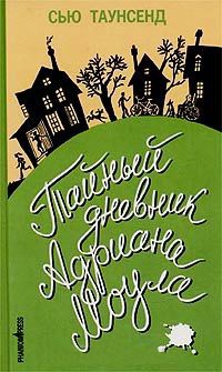 Книга Тайный дневник Адриана Моула Книга Тайный дневник Адриана Моула