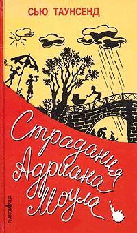 Книга Страдания Адриана Моула Книга Страдания Адриана Моула