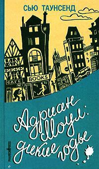 Книга Адриан Моул. Дикие годы Книга Адриан Моул. Дикие годы
