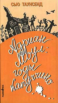 Книга Адриан Моул. Годы капуччино Книга Адриан Моул. Годы капуччино