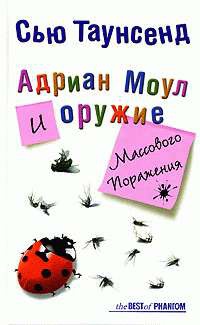 Книга Адриан Моул и оружие массового поражения Книга Адриан Моул и оружие массового поражения