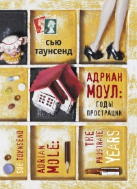 Книга Адриан Моул. Годы прострации Книга Адриан Моул. Годы прострации
