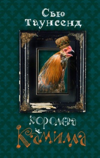 Книга Королева Камилла Книга Королева Камилла