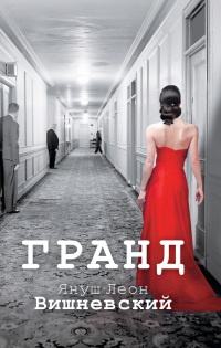 Книга Гранд Книга Гранд