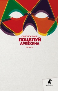 Книга Поцелуй Арлекина Книга Поцелуй Арлекина