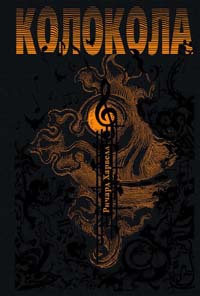 Книга Колокола Книга Колокола