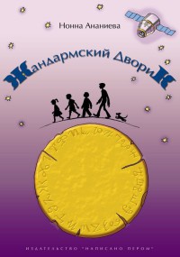 Книга Жандармский дворик Книга Жандармский дворик