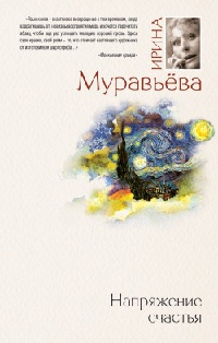 Книга Напряжение счастья