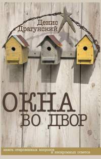 Книга Окна во двор Книга Окна во двор