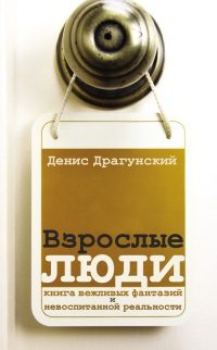 Книга Взрослые люди Книга Взрослые люди