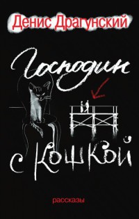 Книга Господин с кошкой Книга Господин с кошкой
