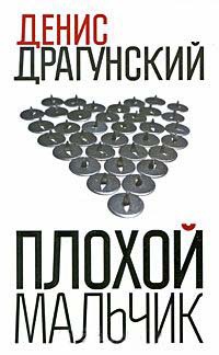 Книга Плохой мальчик Книга Плохой мальчик