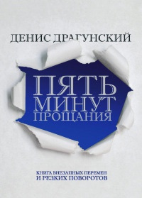 Книга Пять минут прощания Книга Пять минут прощания