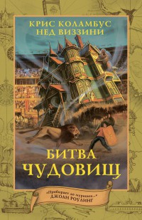 Книга Битва чудовищ Книга Битва чудовищ