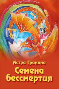 Книга Семена бессмертия Книга Семена бессмертия