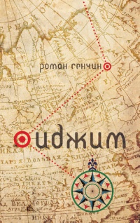 Книга Иджим