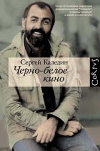 Книга Черно-белое кино Книга Черно-белое кино