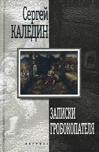Книга Записки гробокопателя Книга Записки гробокопателя