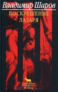 Книга Воскрешение Лазаря Книга Воскрешение Лазаря