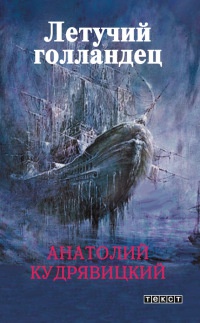 Книга Летучий Голландец Книга Летучий Голландец