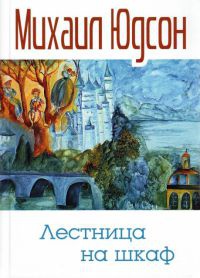 Книга Лестница на шкаф Книга Лестница на шкаф