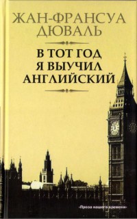 Книга В тот год я выучил английский Книга В тот год я выучил английский