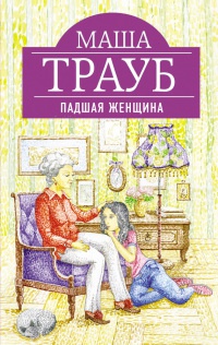 Книга Падшая женщина Книга Падшая женщина