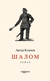Книга Шалом Книга Шалом