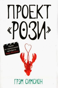 Книга Проект "Рози" Книга Проект "Рози"