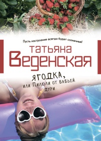 Книга Ягодка, или Пилюли от бабьей дури Книга Ягодка, или Пилюли от бабьей дури