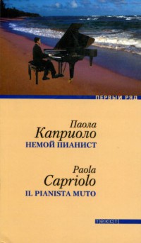 Книга Немой пианист Книга Немой пианист