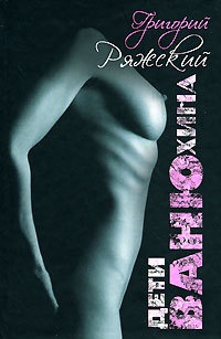 Книга Дети Ванюхина Книга Дети Ванюхина
