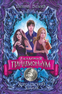 Книга Академия Пандемониум. Королевский Зодиак Книга Академия Пандемониум. Королевский Зодиак