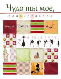 Книга Чудо ты мое, зеленоглазое Книга Чудо ты мое, зеленоглазое
