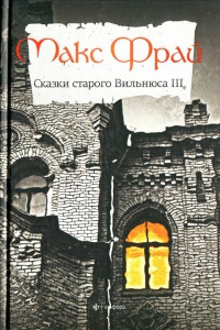 Книга Сказки Старого Вильнюса III Книга Сказки Старого Вильнюса III