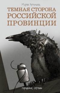 Книга Темная сторона российской провинции Книга Темная сторона российской провинции