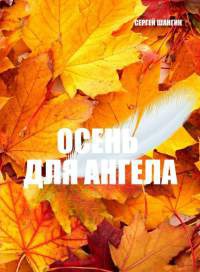 Книга Осень для ангела Книга Осень для ангела