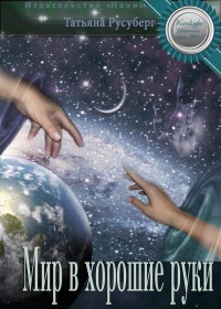 Книга Мир в хорошие руки Книга Мир в хорошие руки
