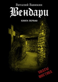 Книга Вендари. Книга первая Книга Вендари. Книга первая